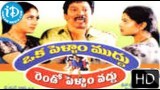 Oka Pellam Muddu Rendo Pellam Vaddu (2004) – HD Full Length Telugu Film – Rajendra Prasad – Raasi