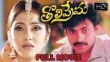 Tholi Prema | Watch all movies at moviebase.in